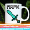Кружка Майнкрафт (Minecraft) с именем Марк Подарок Фото № 1